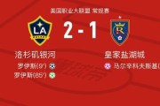 加拿大28预测-洛杉矶银河2-1皇家盐湖城，罗伊斯包办2球