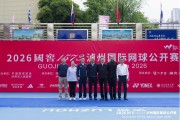加拿大28开奖结果-2026国窖1573泸州国际网球公开赛开幕